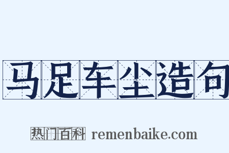 马足车尘造句是什么意思的图片